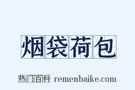 烟袋荷包是什么意思的图片